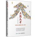 A类人才：从组织社会到网络社会的人才法则