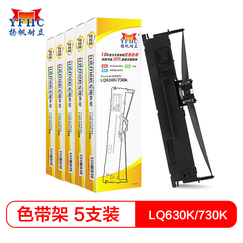 扬帆耐立(YFHC) LQ630K/730K 色带架含芯 5只装（EPSON LQ630K /LQ730/LQ80KF）