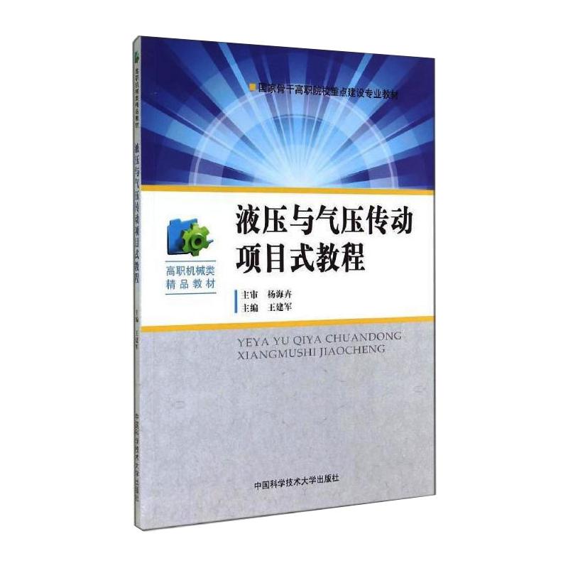 液压与气压传动项目式教程高清大图