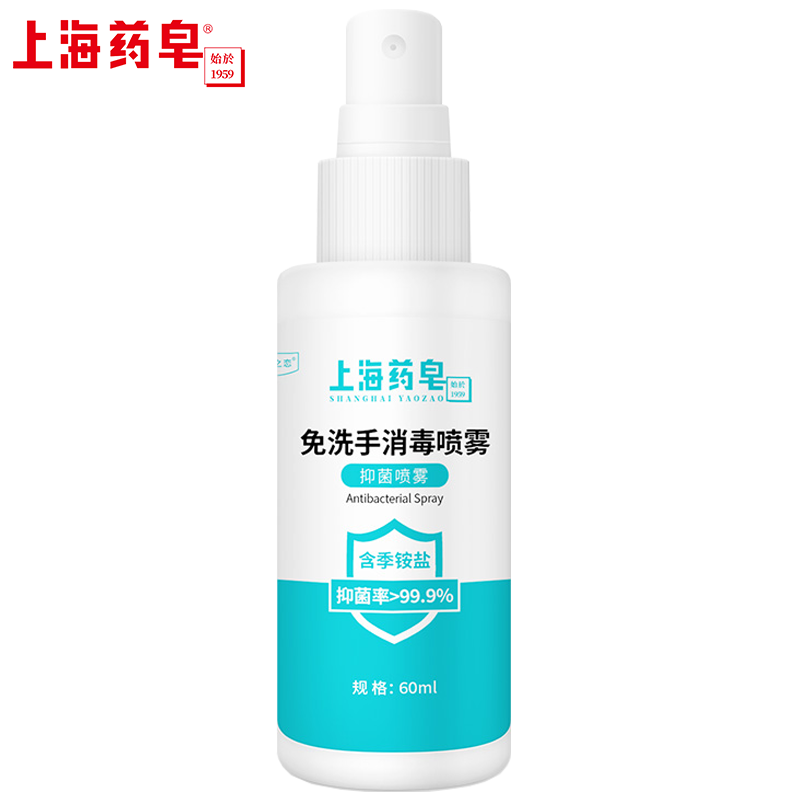 上海药皂免洗手抑菌消毒喷雾60ml 洗手液含季铵盐卫生要品