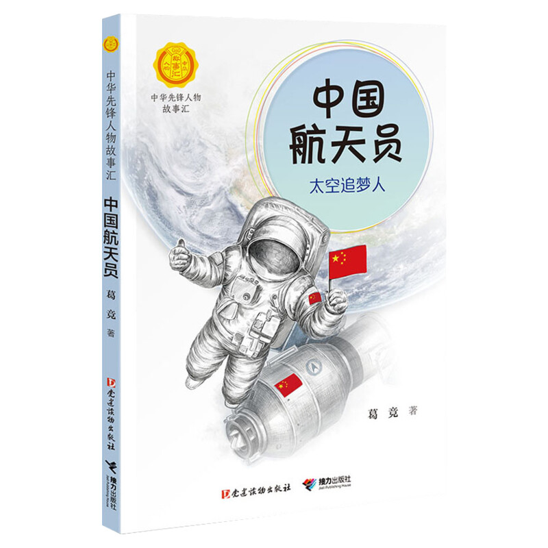 袁隆平 东方“稻神” [正版]中国航天员 太空追梦人 葛竞著中华先锋人物故事汇葛竞著小学生一二三四五六课外书阅读儿童读物高清大图