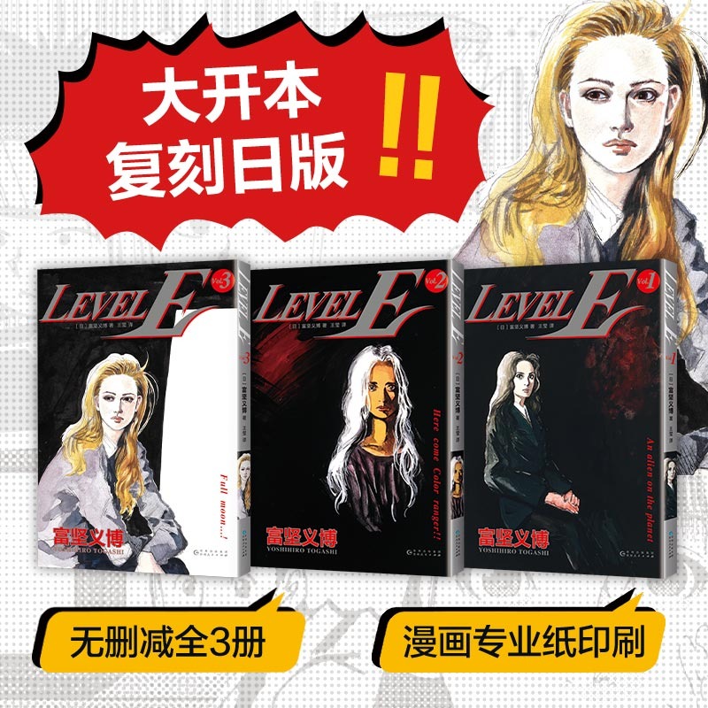 [正版]首刷专享典藏色纸+飞机盒+3图光栅卡+印银套盒富坚义博 LEVEL E 全三册漫画未删减简体levele幽游白高清大图