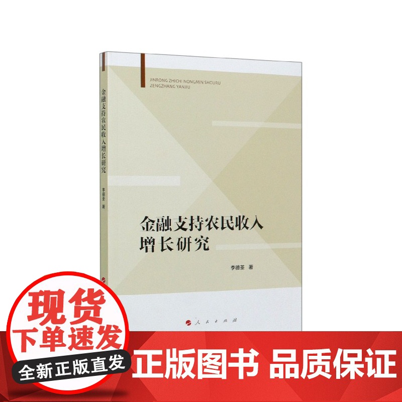 金融支持农民收入增长研究
