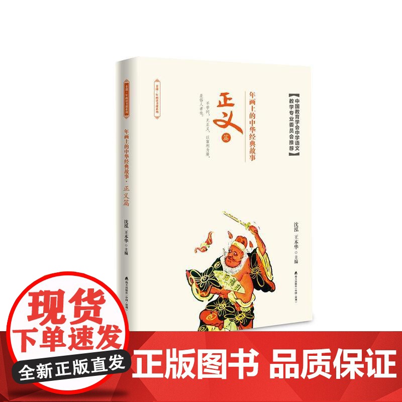 年画上的中华经典故事·正义篇 沈泓、王本华 深圳出版社有限责任公司 正版书籍高清大图