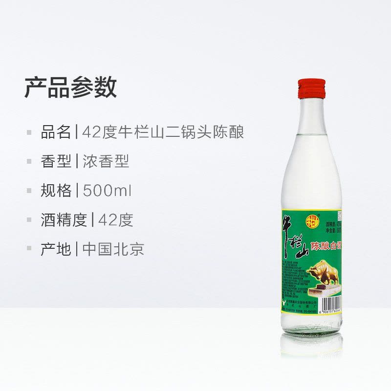 牛栏山二锅头百年牛栏山42度陈酿白牛二白酒500ml单瓶装【价格