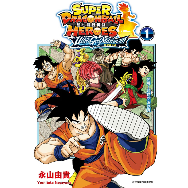 [正版] 漫画书 超七龙珠英雄 究极神任务 1 附录版永山由贵 东立 进口原版书 拓特原版高清大图