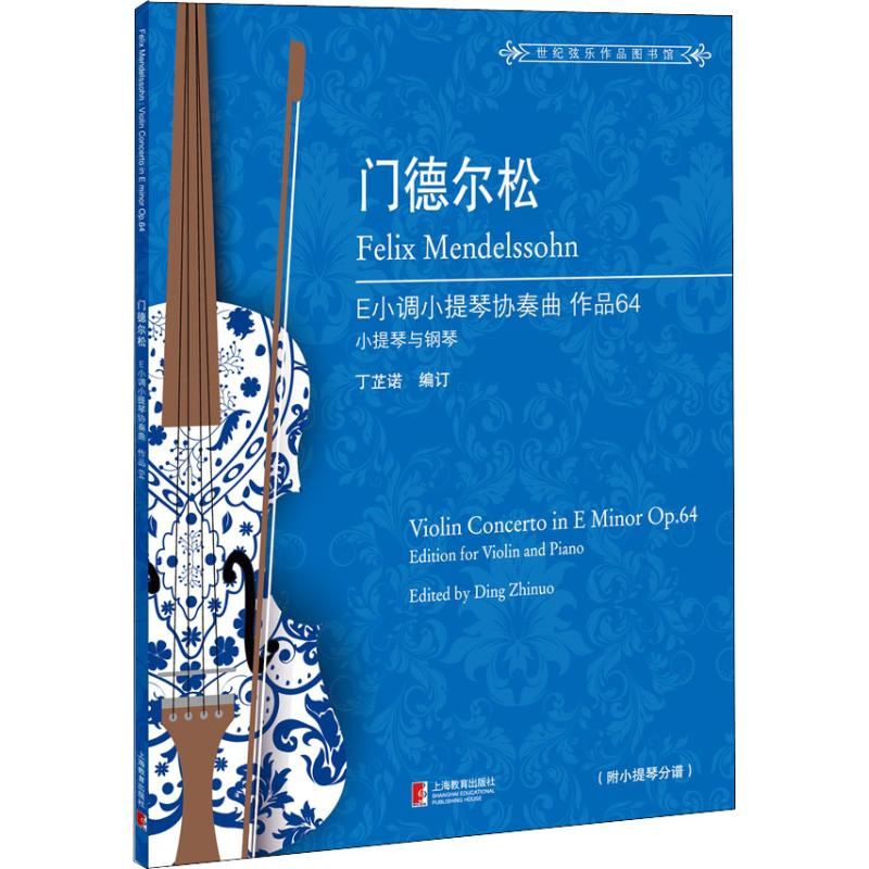 [M]门德尔松E小调小提琴协奏曲 作品64 小提琴与钢琴-9787544489973高清大图