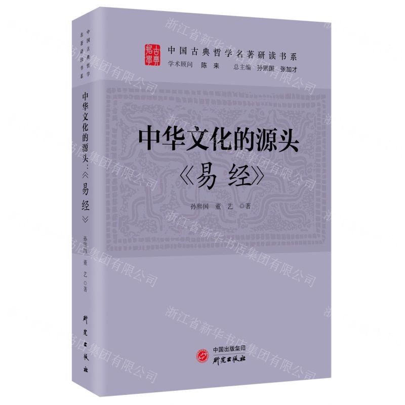 [N]中华文化的源头(易经)/中国古典哲学名著研读书系-9787519910976高清大图