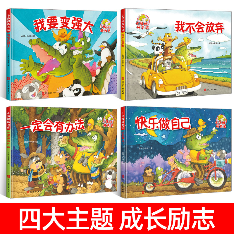 [台湾精装硬壳绘本]小汤姆成长记4册[A4大开本] [正版]精装硬壳绘本小汤姆成长记4册绘画本儿童绘本故事书3-4-5一高清大图