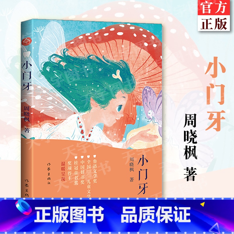 【正版】 小门牙 周晓枫大奖童话《小翅膀》镜像篇 有关成长的五个冒险,献给每一个偷偷换完牙和正在换牙的孩子 儿童读