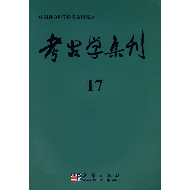 [醉染正版]正版 考古学集刊(17) 本书编写组著 历史 文物考古 考古理论 书籍 科学出版社高清大图