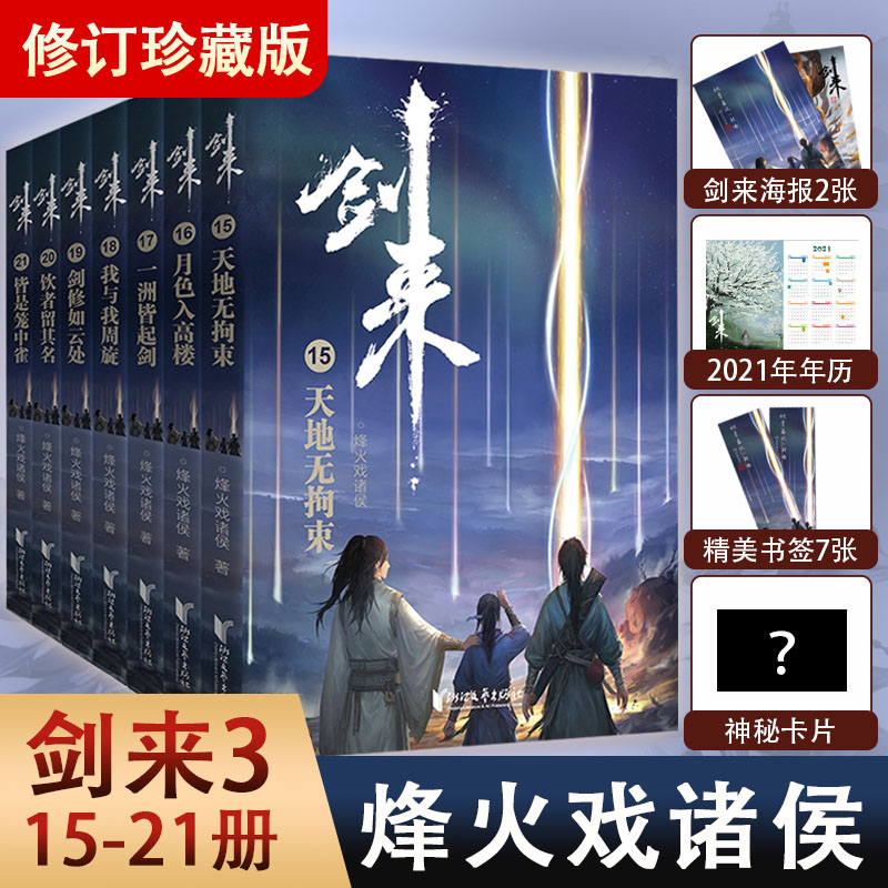 [正版]立发赠海报+书签+年历卡+神秘卡片剑来3小说实体书全套第三辑15-21 烽火戏诸侯新书 剑来实体书 第一辑高清大图