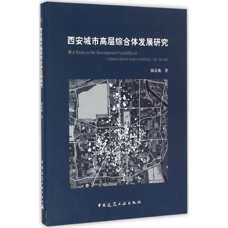 【M】西安城市高层综合体发展研究-9787112197644