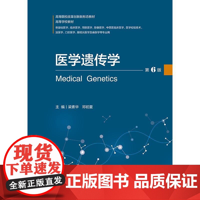 医学遗传学第6版 高等院校改革创新新形态教材 梁素华 供基础医学 临床医学 预防医学 中西医临床医学 眼视光医学及麻醉学高清大图
