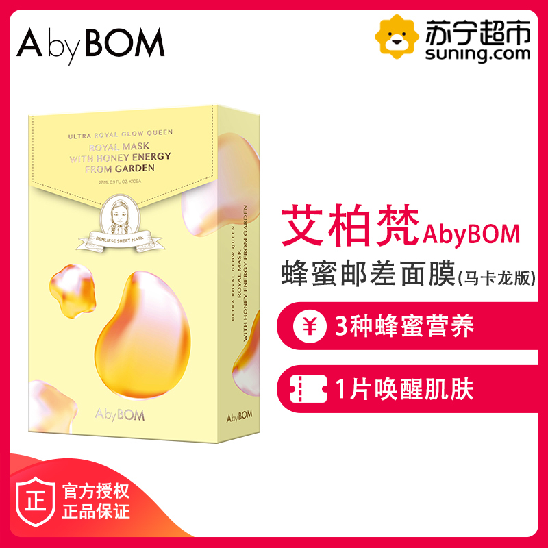 艾柏梵Abybom马卡龙版蜂蜜邮差面膜