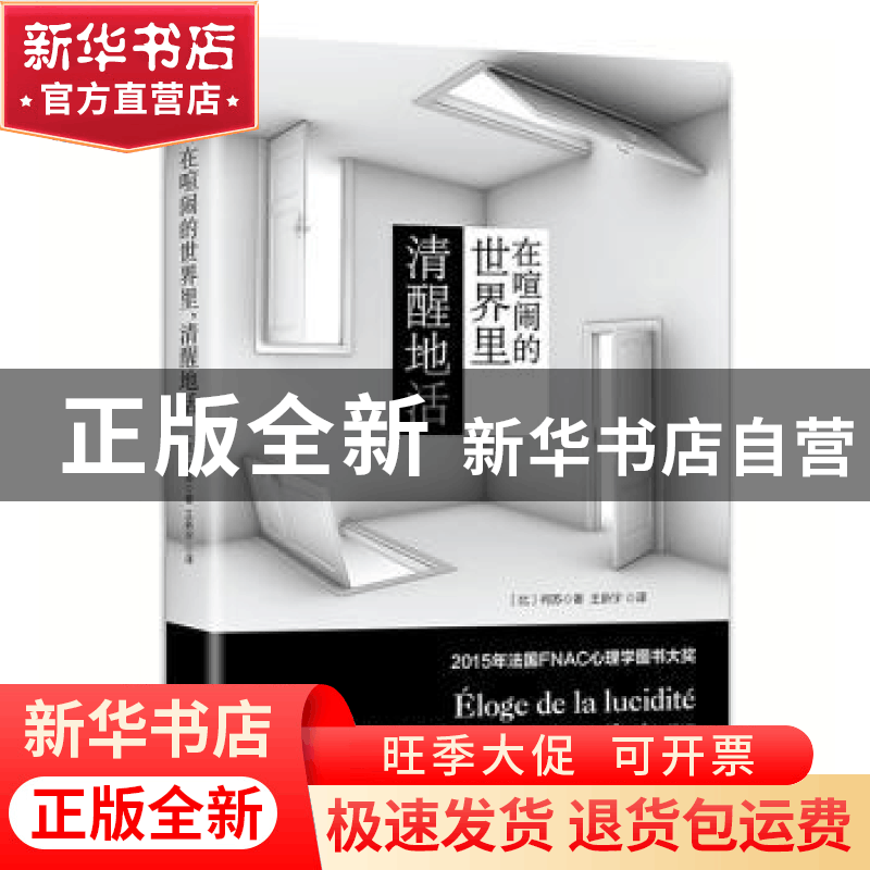正版 在喧闹的世界里清醒地活 (比)柯苏著 武汉大学出版社 978730图片