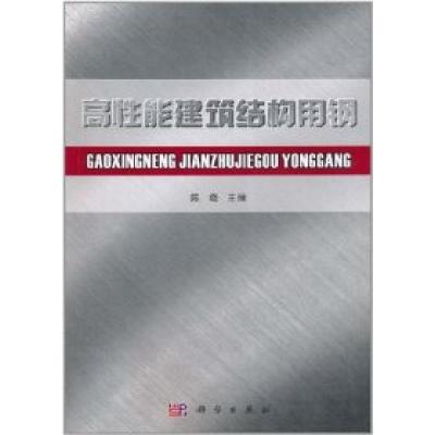 11高性能建筑结构用钢978703029991822