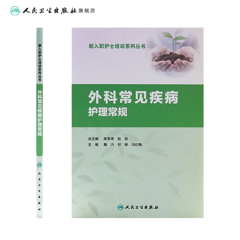 [正版]外科常见疾病护理常规 魏力 付丽 马红梅 主编 9787117260992 护理学 2018年3月参考书