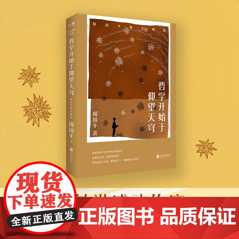 新东方哲学开始于仰望天穹:周国平散文精选 少年哲学文学散文随笔人生哲学小说书 中国现当代文学经典书籍 小说书籍书排行榜