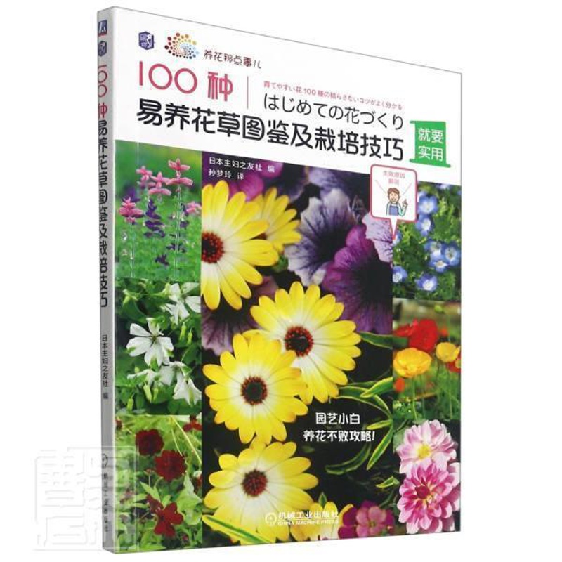 [醉染正版]正版 100种易养花图鉴及栽培技巧 日本主妇之友社 园艺 观赏 花卉观赏园艺图集 农业林业参考学习书籍高清大图