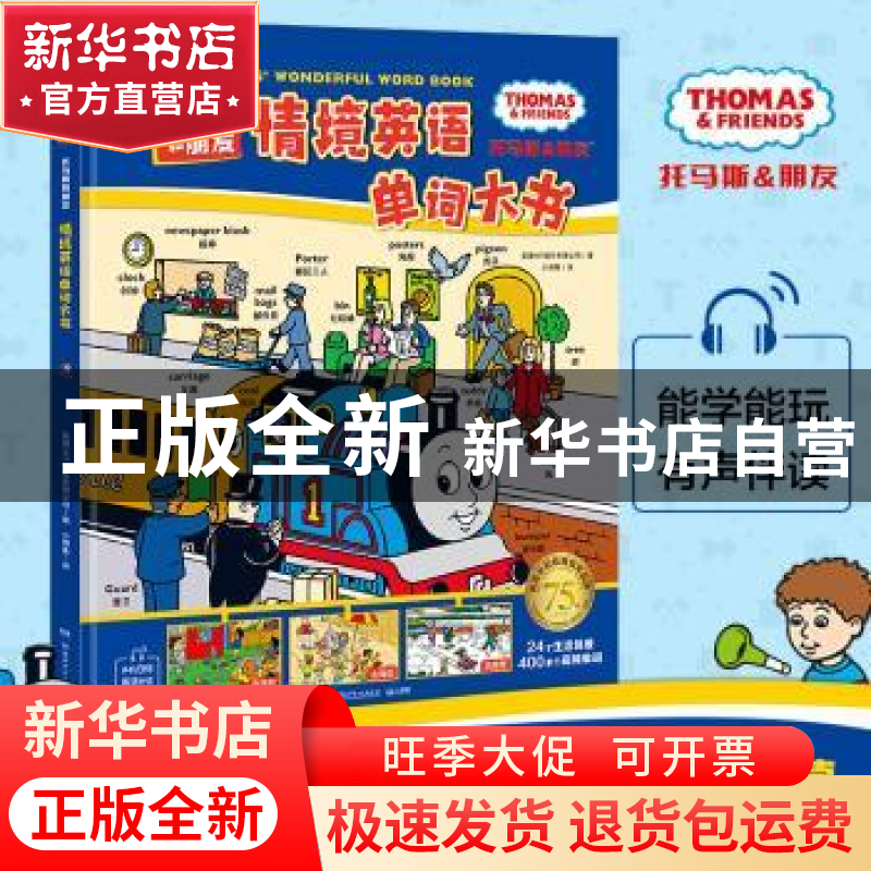 正版 情境英语单词大书 英国HIT娱乐有限公司著 湖南少年儿童出版高清大图