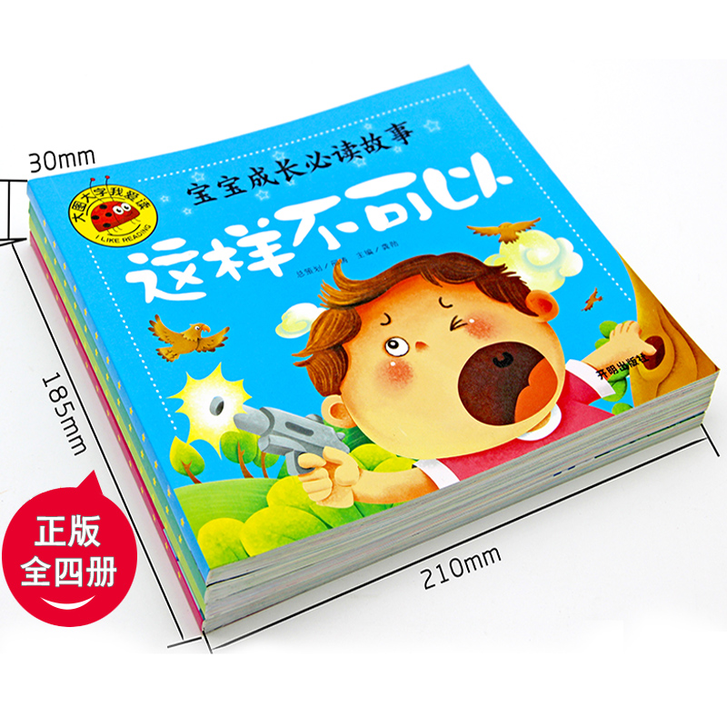 三本任选 [正版]大图大字我爱读宝宝成长必读故事不要随便亲我危险不要碰这样不可以我不乱发脾气儿童故事书4册幼儿园一二年级高清大图