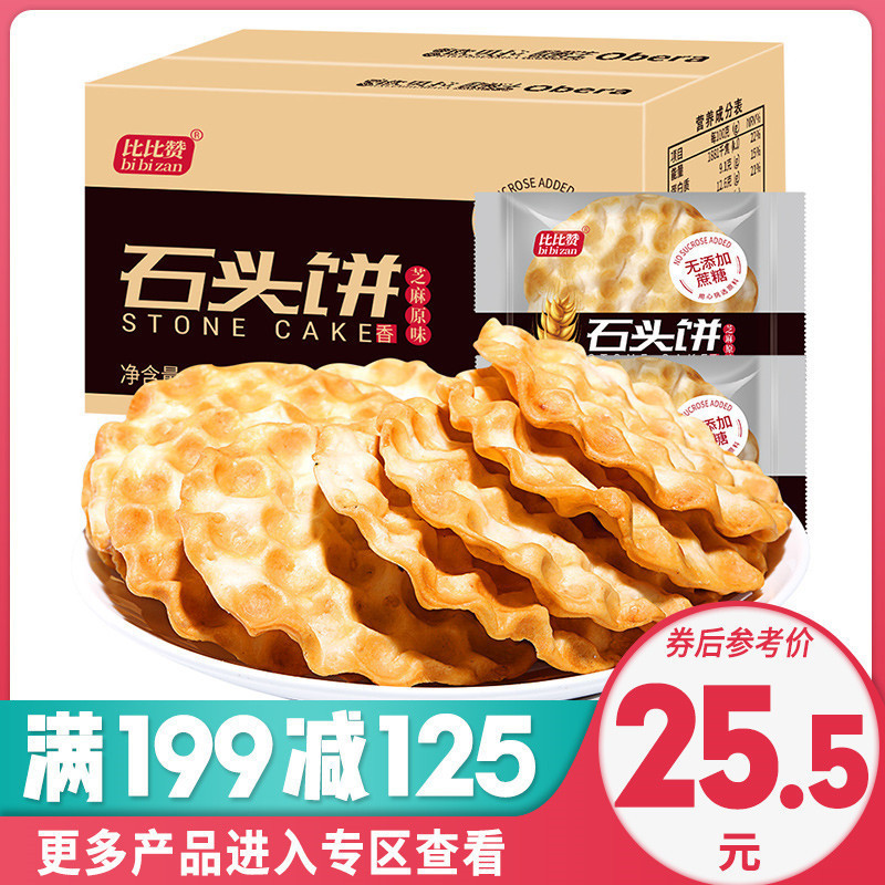 [满199减125元]欧贝拉石头饼干400g干石子馍糕点好吃的美味零食小吃网红排行榜休闲食品