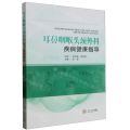 耳鼻咽喉头颈外科疾病健康指导