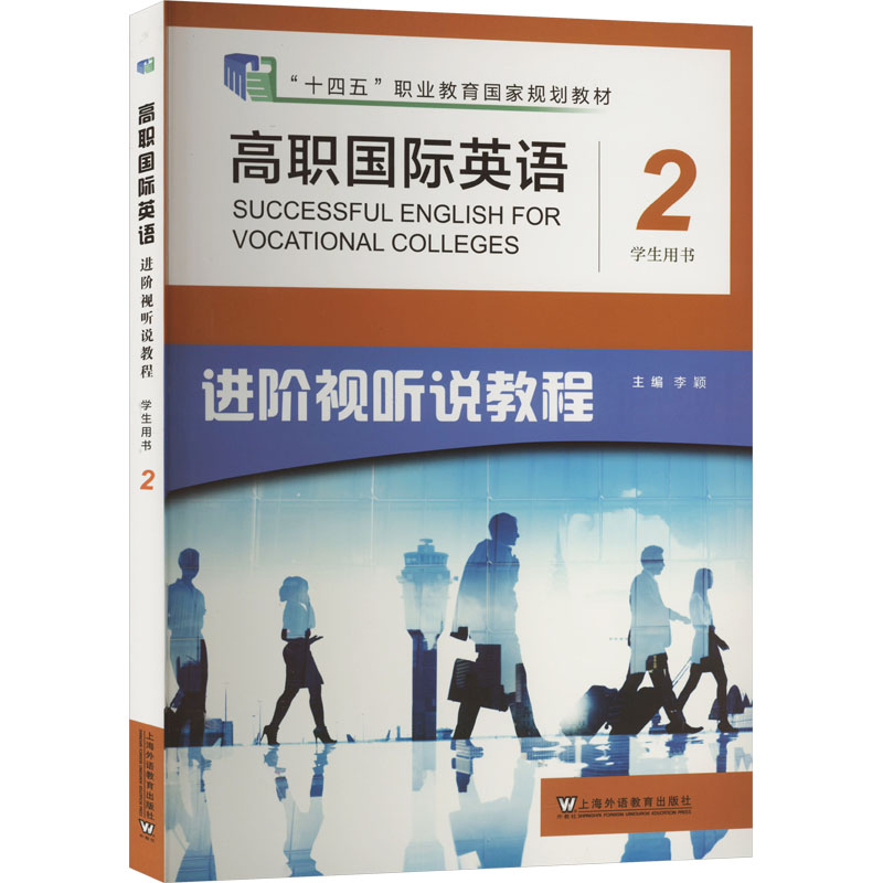 正版新书]高职国际英语进阶视听说教程第2册学生用书李颖 编9787高清大图