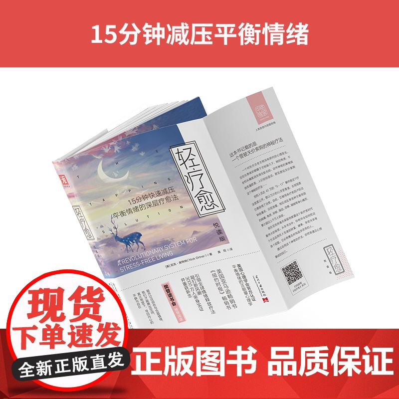 轻疗愈(悦读版):15分钟快速减压、平衡情绪的深层疗愈法 尼克·奥特纳 当代中国出版社 正版书籍高清大图