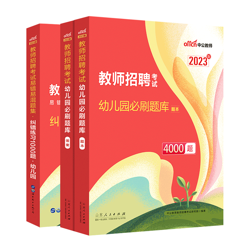 [醉染正版]中公2023幼儿教招必刷题库4000题幼儿园教师招聘真题幼儿纠错练习1000题教师考编制书课包山东浙江湖北湖高清大图