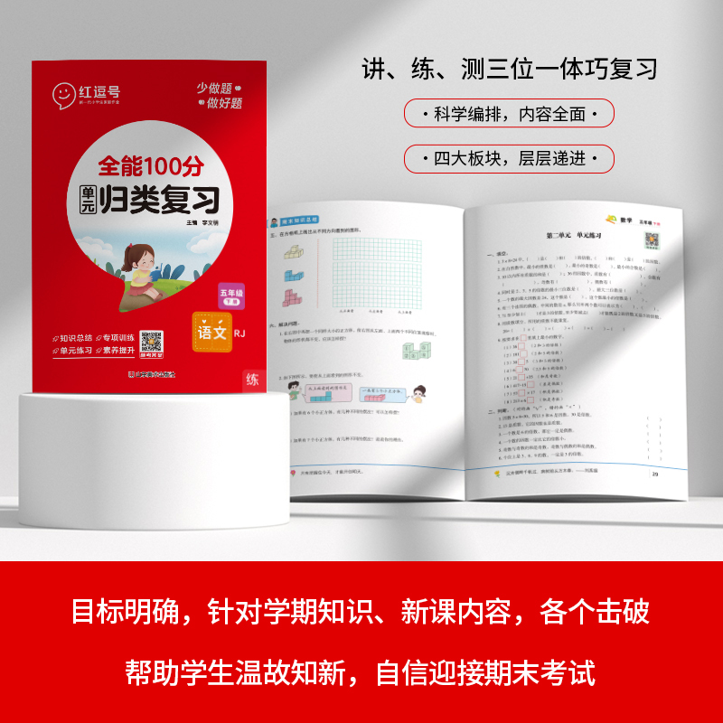单元归类复习+期末冲刺卷[语数英]6本 五年级下 [正版]2024版 全能100分单元归类复习 53期末总复习单元知识点