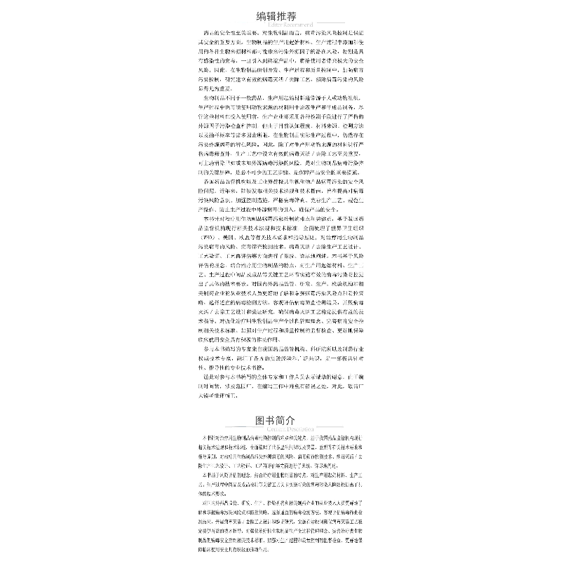 醉染图书治疗用生物制品病毒污染风险控制要点9787521421958高清大图