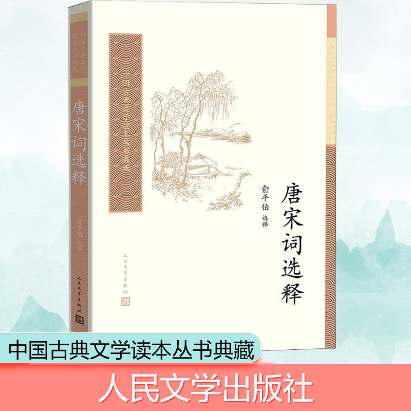 醉染图书唐宋词选释9787020157785高清大图