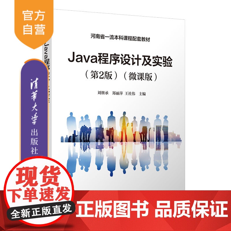 [正版新书]Java程序设计及实验(第2版)(微课版) 刘继承、郑丽萍、王社伟 清华大学出版社 计算机语言,Java高清大图