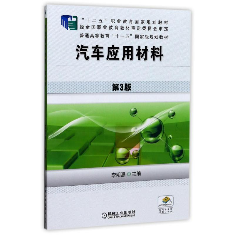 醉染图书汽车应用材料(第3版)/李明惠9787111492818
