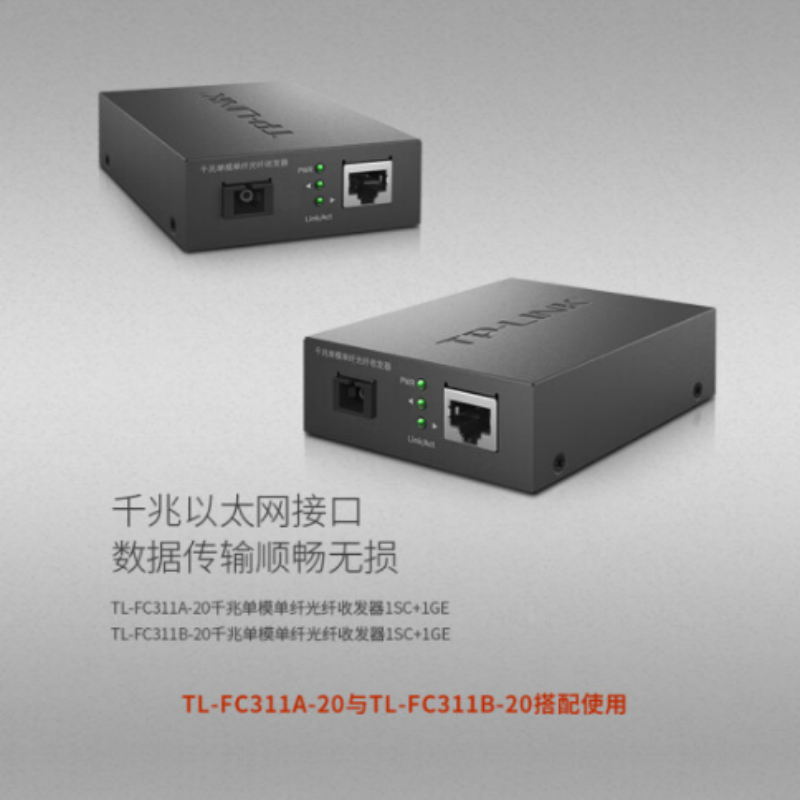 TP-LINK 光纤收发器 FC311A-20+FC-311B-20 千兆单纤单模 货期5-10天
