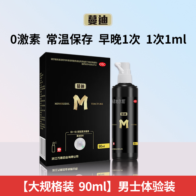 蔓迪 米诺地尔酊 90ml/盒 5%男性型脱发斑秃液体剂搽剂曼迪蔓迪的米诺地尔酊官方旗舰店液体剂[类目:脱发/白发]