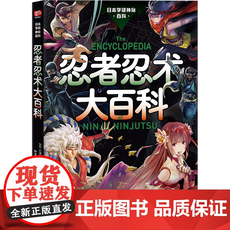 正版 忍者忍术大百科 神秘百科系列第6弹 忍者忍术图解百科全书修行与锻炼幻术分身术隐形术等忍者忍术 日本战国的历史高清大图