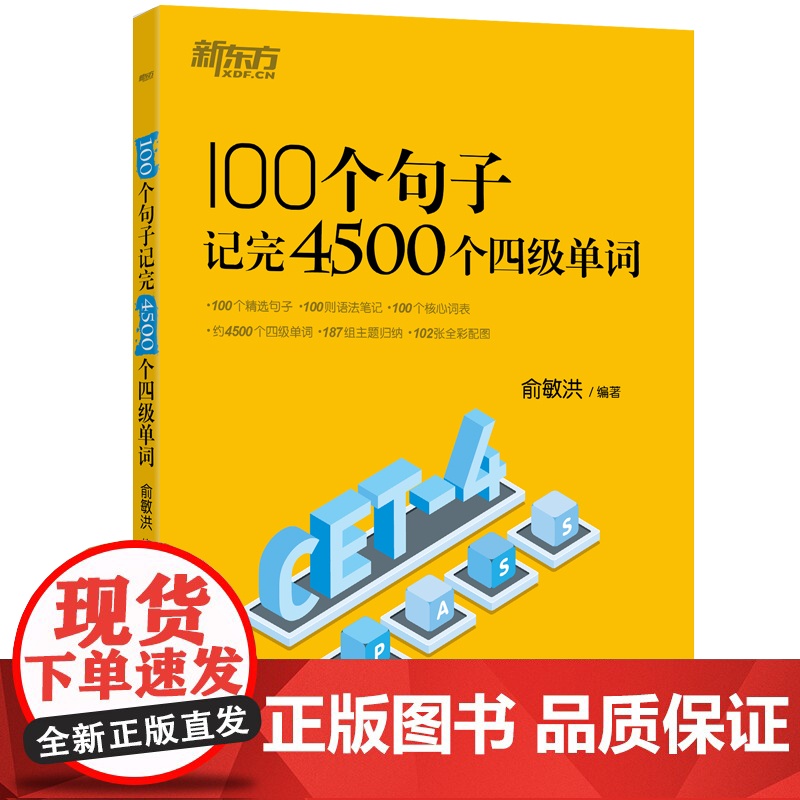 新东方 100个句子记完4500个四级单词高清大图