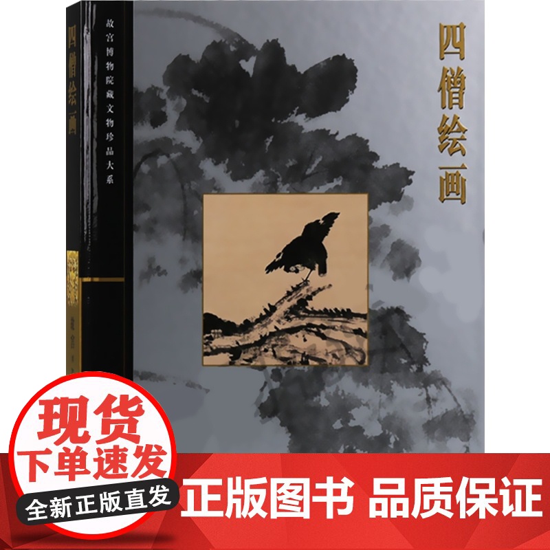 四僧绘画/故宫博物院藏文物珍品大系 杨新 张仁/髡残/八大山人/石涛 国画 书画 国学 收藏鉴赏 上海科技 世纪出版高清大图
