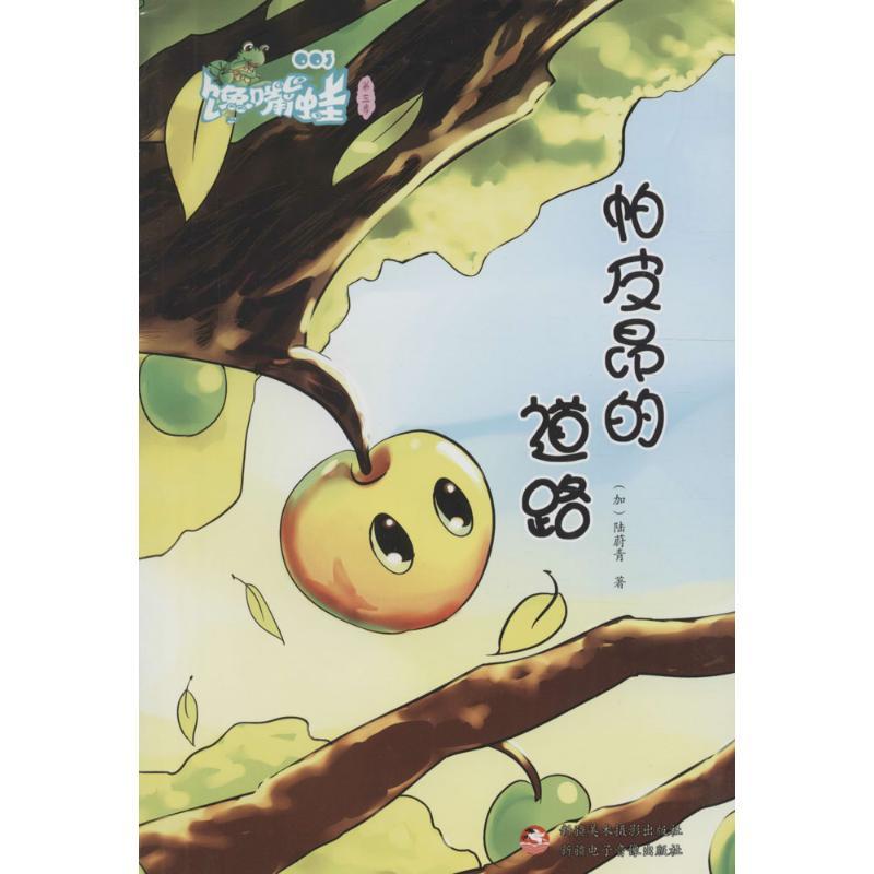 正版新书】帕皮昂的道路陆蔚青9787546981826