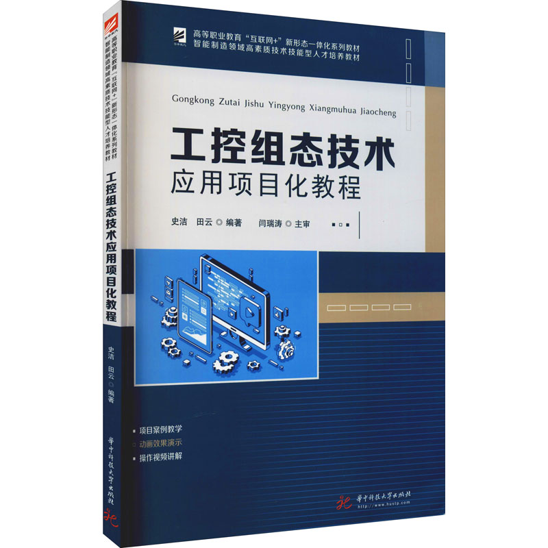 [M]工控组态技术应用项目化教程-9787568073462高清大图