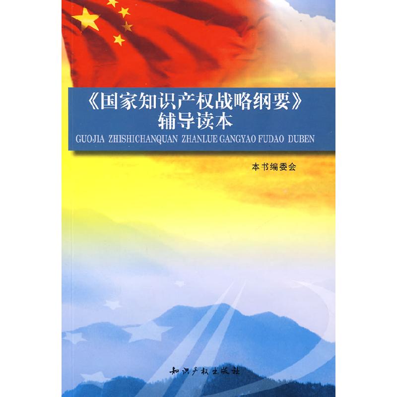 正版新书】《国家知识产权战略纲要》辅导读本《国家知识产权战略