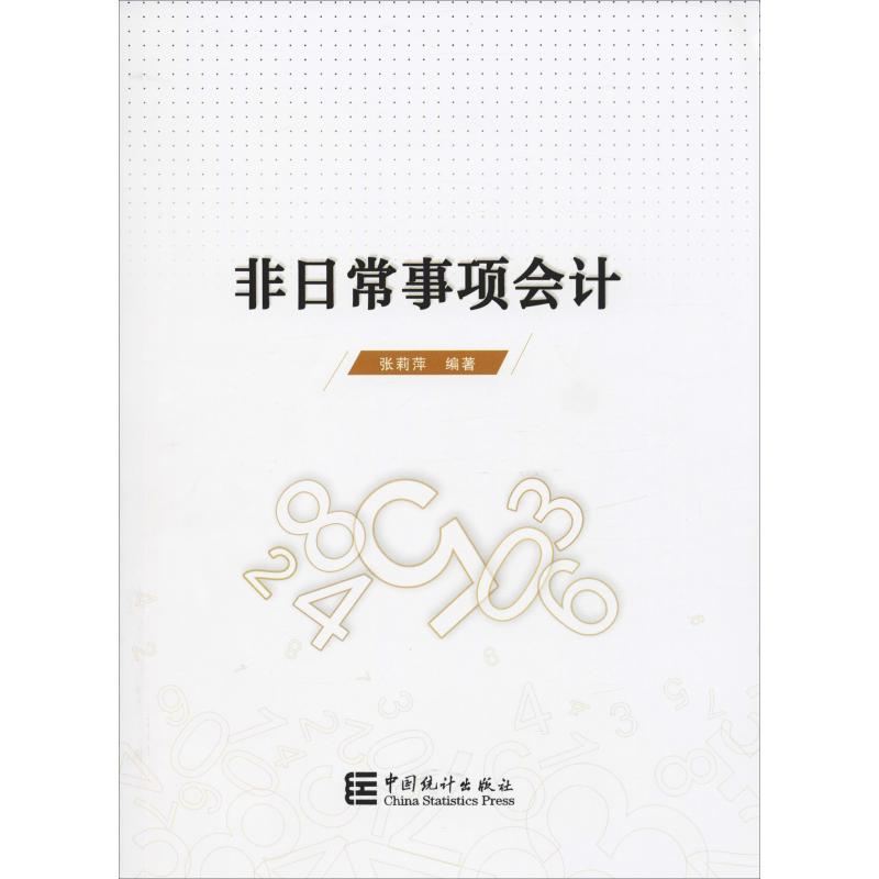 非日常事项会计高清大图