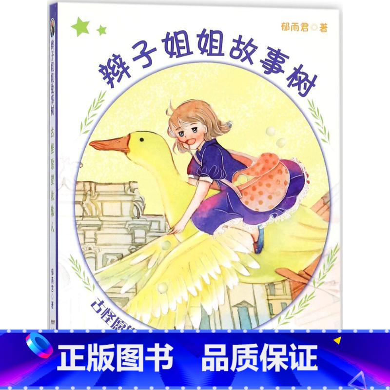 古怪愿望收集人 【正版】辫子姐姐长大有故事系列全4册 什么都如愿的小姑娘/晴天小猪减肥日记 9-10-12岁儿童课外阅读