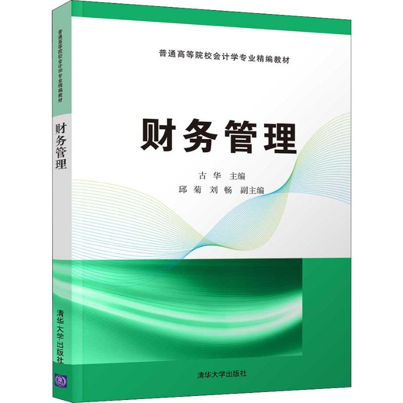 [M]财务管理-9787302507406高清大图