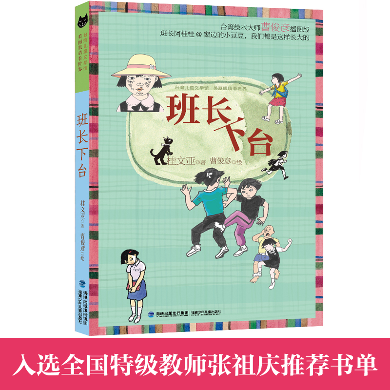 班长下台 [正版]班长下台 儿童文学馆 美丽眼睛看世界桂文亚精品美文6-7-9-10-12周岁儿童四五年级课外读物青少年高清大图