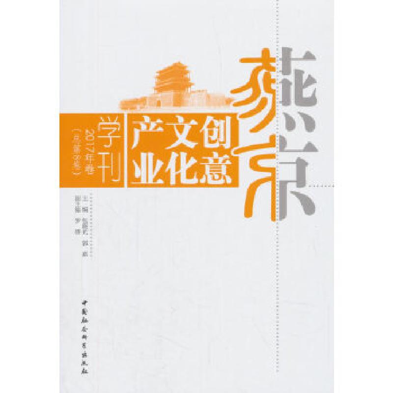 正版新书】燕京创意文化产业学刊2017年卷(总第8卷)包晓光郭嘉9