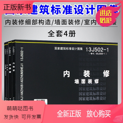[正版新书]国家建筑标准设计图集16J502-1/2/3/4内装修细部构造四本全套 墙面装修 室内吊顶楼(地)面装修